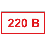 220 вольт