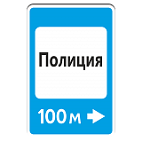 7.13 Полиция [Прямоугольный дорожный знак]