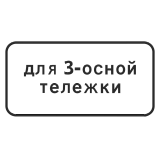 8.20.2 Тип тележки транспортного средства [Прямоугольный дорожный знак]