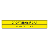 Тактильная вывеска для спортивного зала